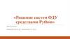 Решение систем ОДУ средствами Python