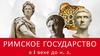 РИМСКОЕ ГОСУДАРСТВО в I веке до н. э.  