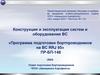 Конструкция и эксплуатация систем и оборудования ВС «Программа подготовки бортпроводников на ВС RRJ 95»