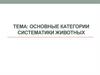 Основные категории систематики животных