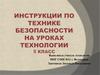 Инструкции по технике безопасности на уроках технологии. 5 класс