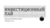 Инвестиционный пай. Об инвестиционных фондах