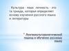 Лингвокультурологический подход в обучении русскому языку