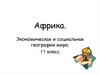 Презентация по географии на тему Африка (11класс)-1