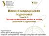 Тактическая медицина, ее цель и задачи  (тема № 1)
