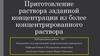 Приготовление раствора заданной концентрации из более концентрированного раствора. Лабораторная работа №3