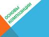 Основы композиции. Основные понятия