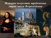 История искусства зарубежных стран эпохи Возрождения