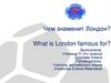 Чем знаменит Лондон