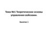Наука и искусство управления войсками цель, задачи и функции управления, качество и эффективность управления  (занятие 1)