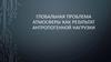 Глобальная проблема атмосферы как результат антропогенной нагрузки