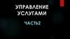 Управление услугами