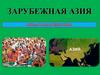 Зарубежная Азия