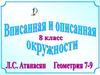 Вписанная и описанная окружности  (8 класс)