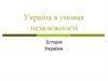 Україна в умовах незалежності