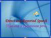 Direct and Reported Speech Прямая и косвенная речь