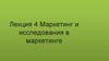 Лекция 4 Маркетинг и исследования в маркетинге