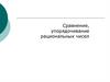 Сравнение, упорядочивание рациональных чисел
