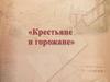 Крестьяне и горожане