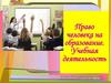 Право человека на образование. Учебная деятельность