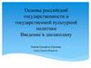 Основы российской государственности и государственной культурной политики