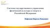 Система государственного управления физической культуры и спорта в Российской Федерации