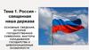 Россия священная наша держава. Тема 1