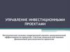 Управление инвестиционными проектами