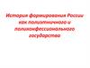 История формирования России как полиэтничного и поликонфессионального государства