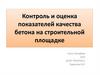 Контроль и оценка показателей качества бетона на строительной площадке