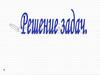 Свойства и признаки вещества. Решение задач