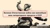 Великая Отечественная война как важнейшая веха литературного процесса в СССР