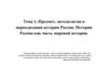Предмет, методология и периодизация истории России. История России как часть мировой истории