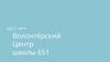 Волонтёрский центр школы 651
