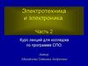 Электротехника и электроника. Часть 2