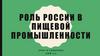 Роль России в пищевой промышленности