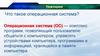 Операционная система (ОС). Локальная компьютерная сеть