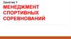 Менеджмент спортивных соревнований. Занятие 1