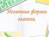 Неличные формы глагола