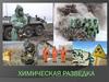 Химическая разведка