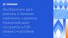 Инструкция для работы в Личном кабинете сервиса Казначейские продукты «ГПБ Бизнес-Онлайн»
