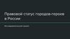 Правовой статус городов-героев в России