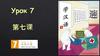 Урок 7 第七课