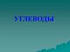 Углеводы. Функции углеводов. Классификация