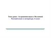 Астрономия - наука о Вселенной. Русский язык и литература. 6 класс