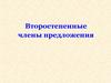 Второстепенные члены предложения