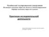 Практикум исследовательской деятельности