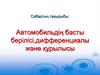 Автомобильдің басты берілісі,дифференциалы және құрылысы