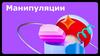 Тренинг по теме «Манипуляции»
