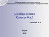 Алгебра логики Классы ФАЛ